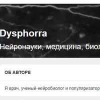 Подписка на контент Dysphorra: Нейронауки, медицина, биология