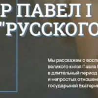 В надежде царствовать. Великий князь Павел Петрович