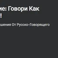 Английское произношение: говори как американцы за 8 недель