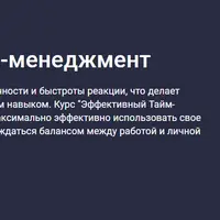 Эффективный тайм-менеджмент