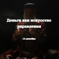 Деньги как искусство управления