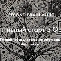 Хранилище Second Brain Vault. Эффективный старт в Obsidian