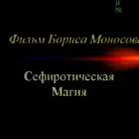 Сефиротическая Магия