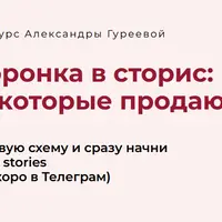 Контент-воронка в сторис: прогревы, которые продают
