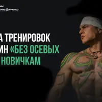 Программа тренировок для мужчин «без осевых full body»