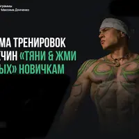 Программа тренировок для мужчин «Тяни & Жми без осевых»