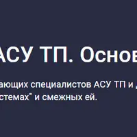 Введение в АСУ ТП. Основы ПЛК