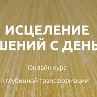 Исцеление отношений с деньгами