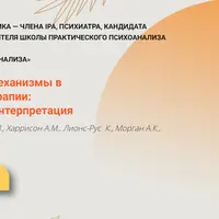 Неинтерпретативные механизмы в психоаналитической терапии: «нечто большее», чем интерпретация