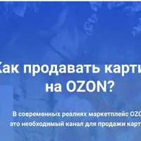 Ozon для художника. Как продавать картины на Ozon