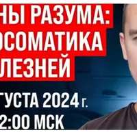 Глубины разума: психосоматика болезней