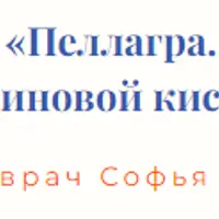 Пеллагра. Дефицит никотиновой кислоты