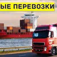 Международные перевозки