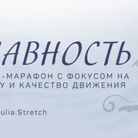 Плавность. Фитнес-марафон