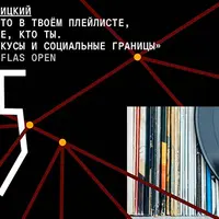 Скажи мне, кто в твоём плейлисте, и я скажу тебе, кто ты. Музыкальные вкусы и социальные границы