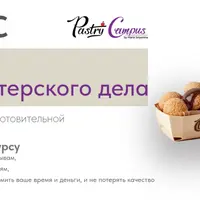 Азы кондитерского дела