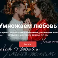 Умножаем любовь