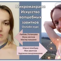 Микромакраме. Искусство волшебных завитков