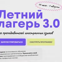 Летний лагерь 3.0
