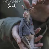 Мудрый ослик