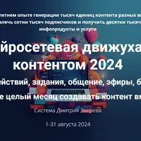 Нейросетевая движуха с контентом 2024