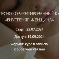 Внутренняя женщина