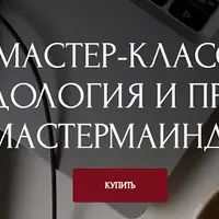 Методология и продажи мастермаинда
