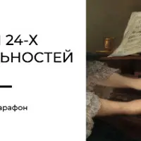 Тайны 24-х тональностей