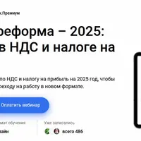 Налоговая реформа – 2025: изменения в НДС и налоге на прибыль
