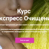 Экспресс очищение