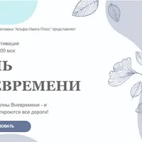День вневремени