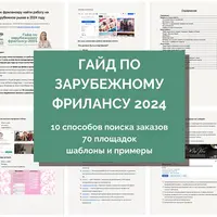 Гайд по выходу на зарубежный фриланс 2024