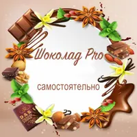 Шоколад Pro