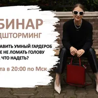 Трендшторминг. Как составить умный гардероб и больше не ломать голову над тем, что надеть