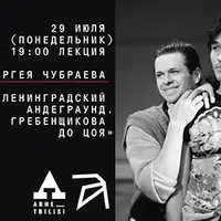 Ленинградский андеграунд. От Гребенщикова до Цоя