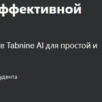 Освоение Tabnine AI для эффективной разработки кода