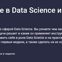 Погружение в Data Science и машинное обучение