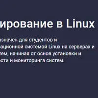 Системное администрирование в Linux
