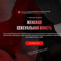 Женская сексуальная власть