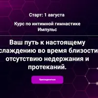 Импульс. Интимная гимнастика