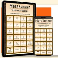 МетаХилинг. Усиленная версия