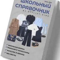 Школьный справочник 2024