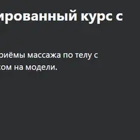 Массаж тела. Сертифицированный курс с нуля до профессионала