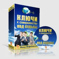 Ключи к совершенству - код судьбы