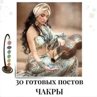 30 готовых постов Чакры