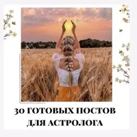30 готовых постов для астролога. Часть 1