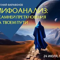 Мифоанализ: 7 камней преткновения на твоем пути