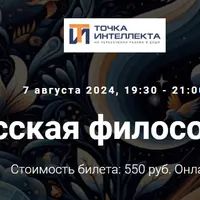 Русская философия. Лекция 35