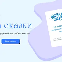 Сила Сказки. 27 укрепляющих внутренний мир ребенка сказок
