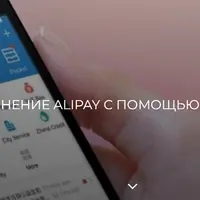 Пополнение Alipay через биржу